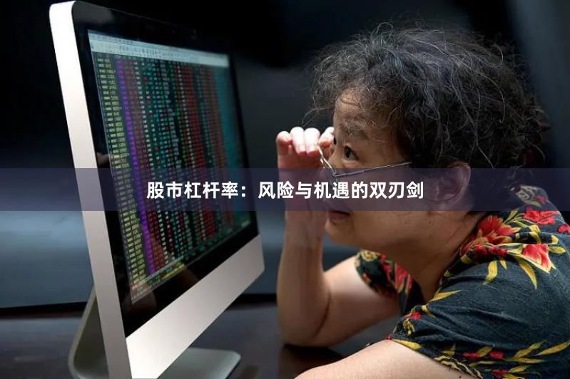 股市杠杆率：风险与机遇的双刃剑