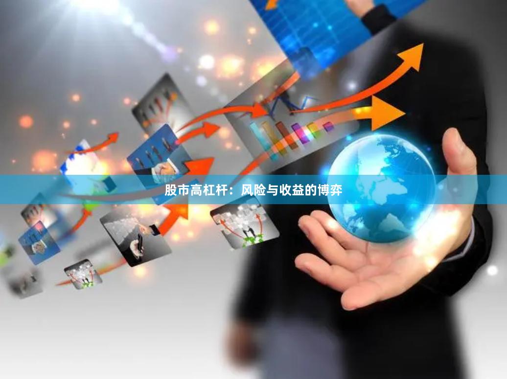 股市高杠杆：风险与收益的博弈