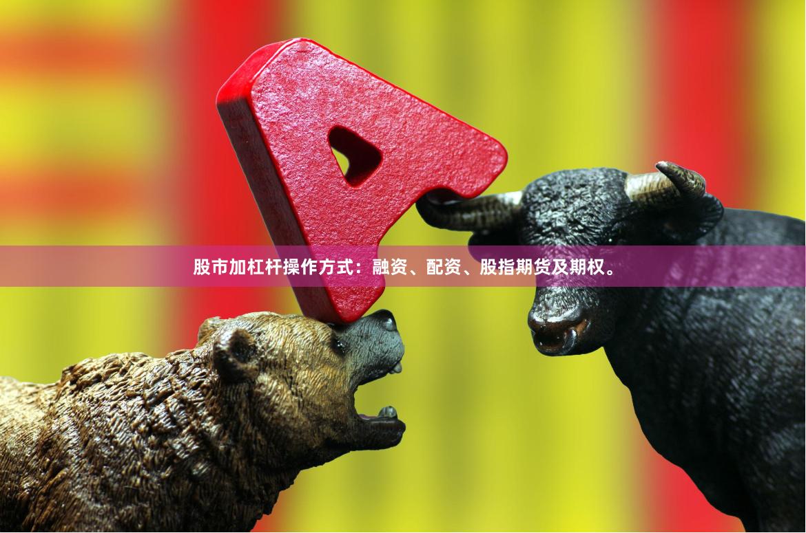 股市加杠杆操作方式：融资、配资、股指期货及期权。
