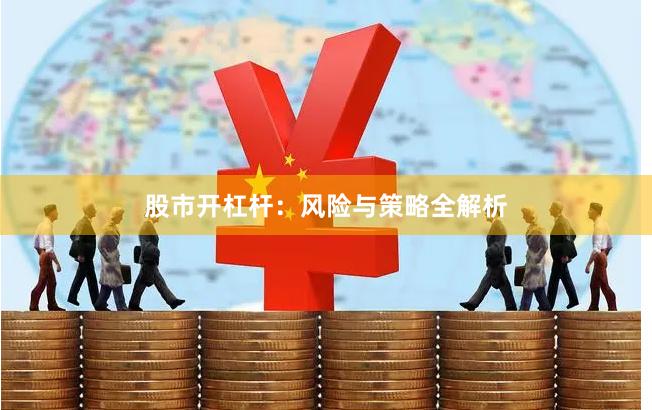 股市开杠杆：风险与策略全解析