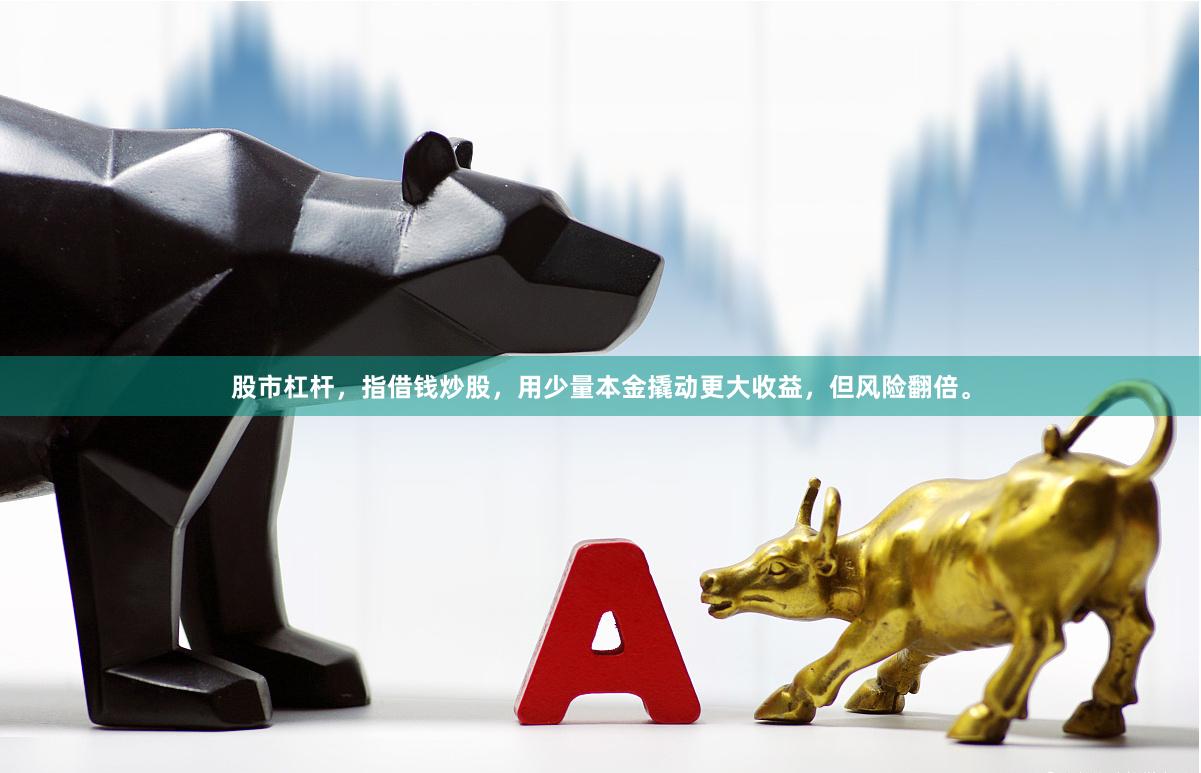 股市杠杆，指借钱炒股，用少量本金撬动更大收益，但风险翻倍。