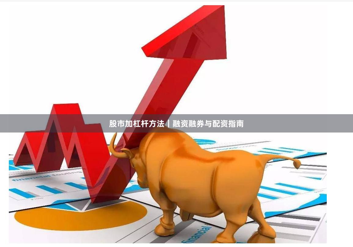 股市加杠杆方法｜融资融券与配资指南