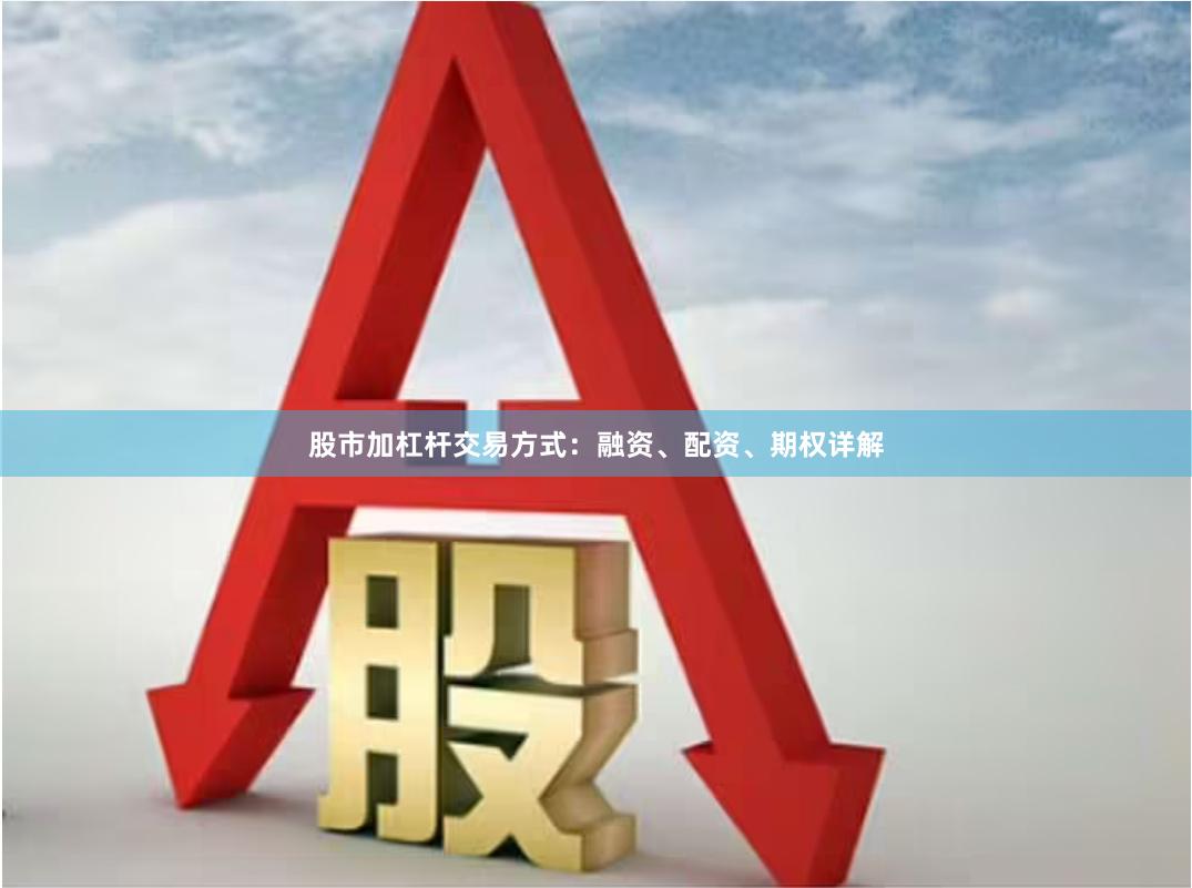 股市加杠杆交易方式：融资、配资、期权详解