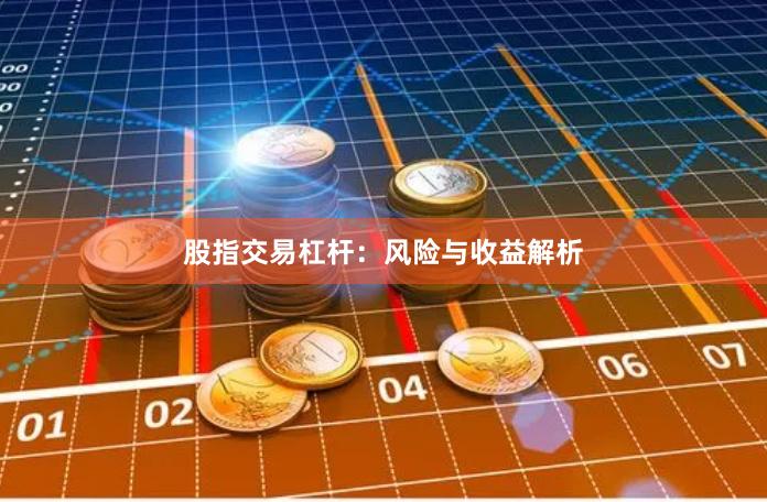 股指交易杠杆：风险与收益解析