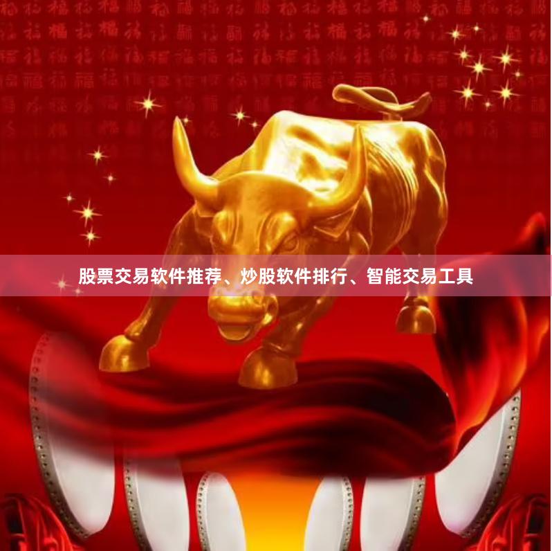 股票交易软件推荐、炒股软件排行、智能交易工具