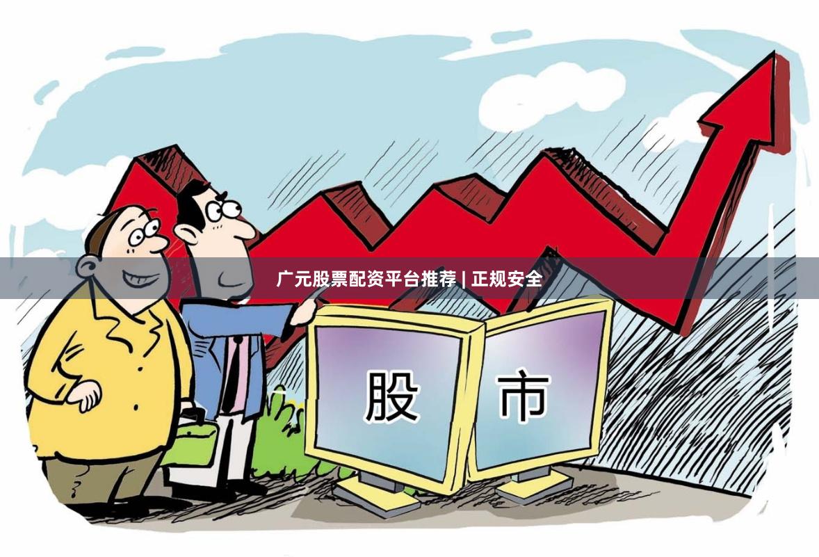 广元股票配资平台推荐 | 正规安全