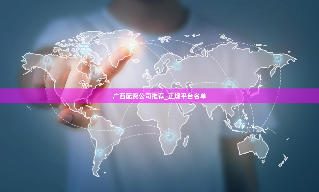 广西配资公司推荐_正规平台名单
