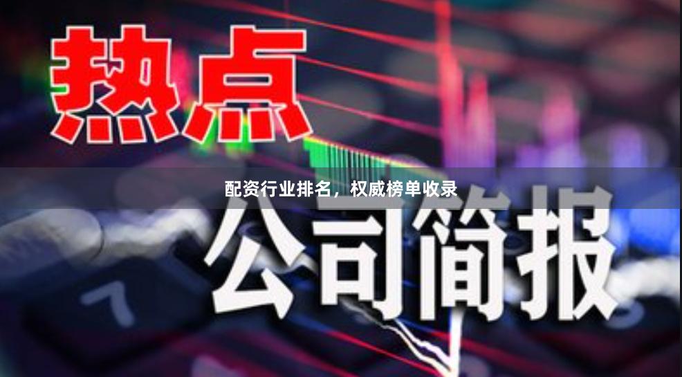 配资行业排名，权威榜单收录