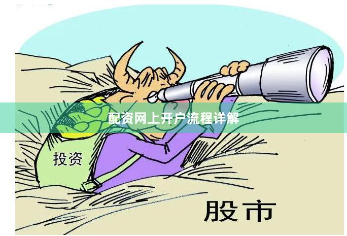 配资网上开户流程详解