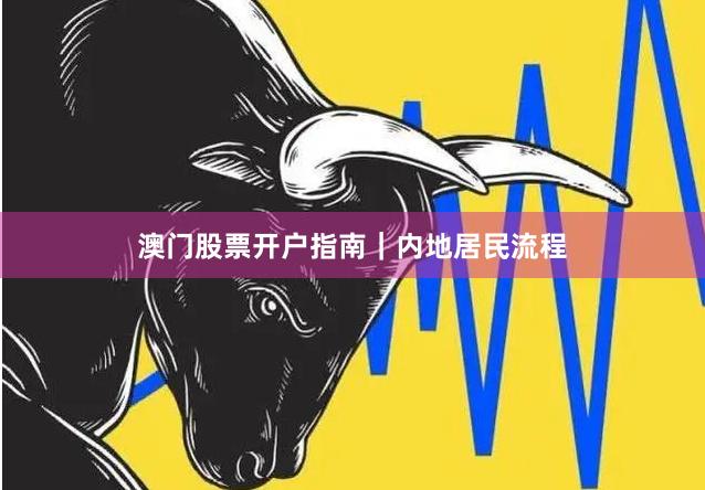 澳门股票开户指南|内地居民流程