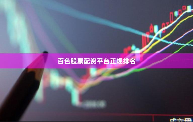 百色股票配资平台正规排名