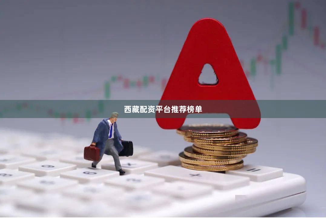 西藏配资平台推荐榜单