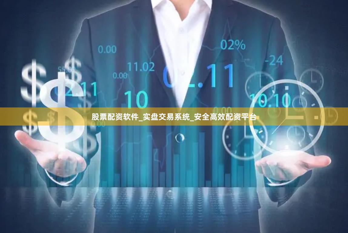 股票配资软件_实盘交易系统_安全高效配资平台