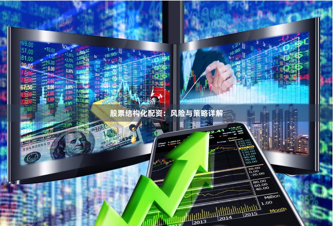 股票结构化配资：风险与策略详解