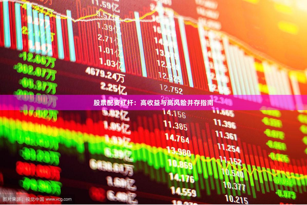 股票配资杠杆：高收益与高风险并存指南