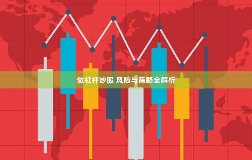 做杠杆炒股 风险与策略全解析
