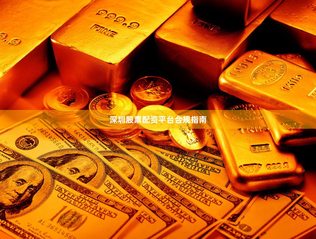 深圳股票配资平台合规指南
