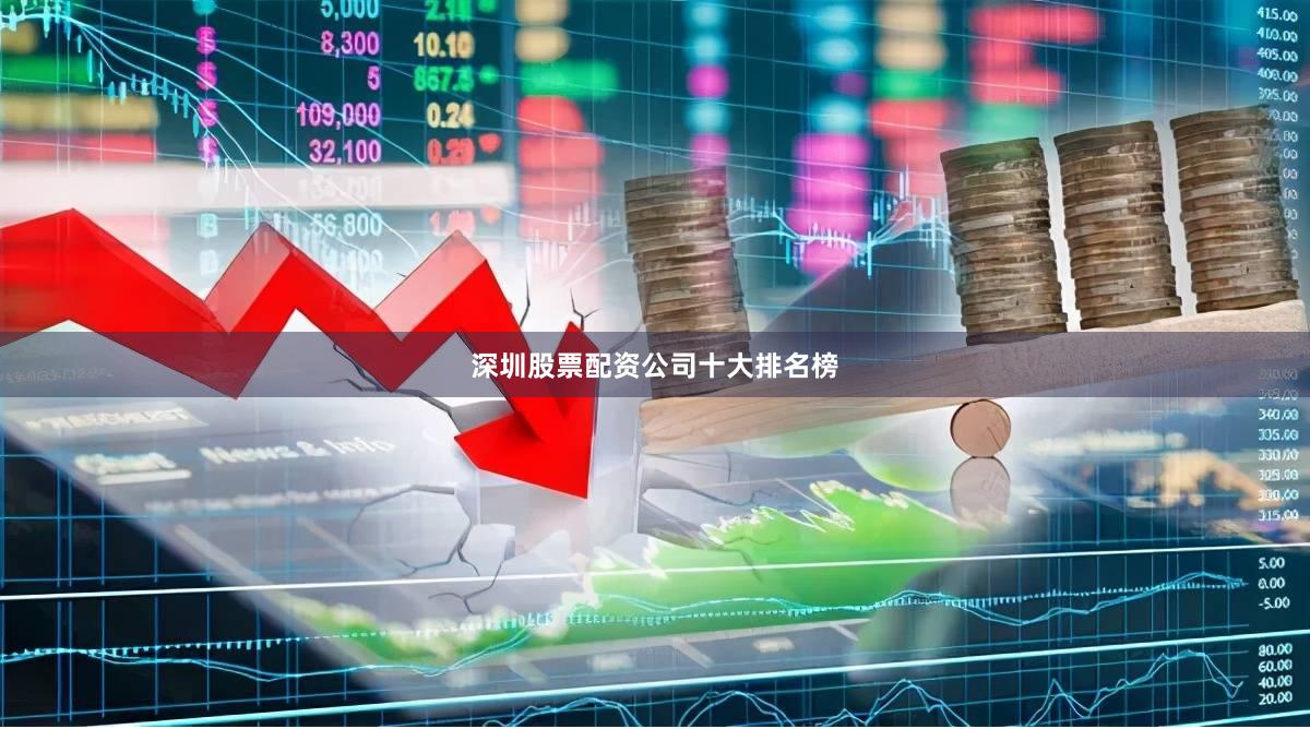 深圳股票配资公司十大排名榜